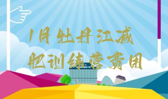 十大1月牡丹江减肥训练营费用排行榜
