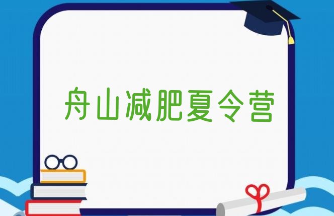 十大2025年舟山减肥训练营封闭式排行榜