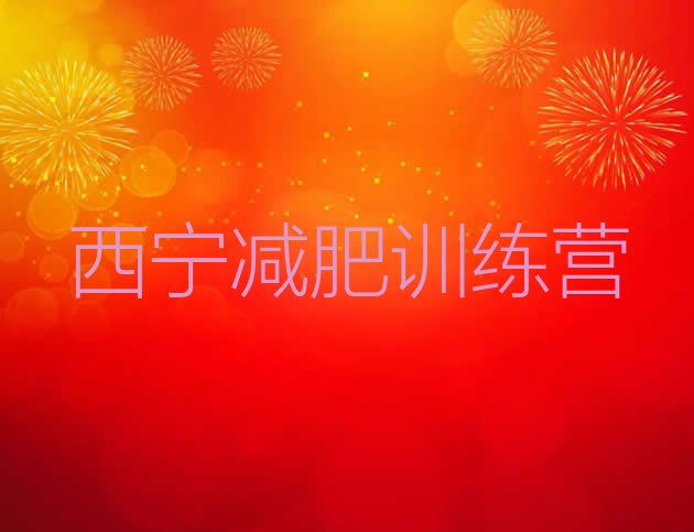 十大西宁减肥魔鬼训练营多少钱推荐一览排行榜