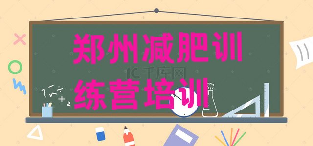 十大2025年郑州减肥达人训练营收费排行榜