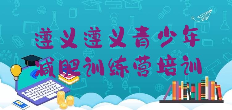 十大2025年遵义便宜的减肥训练营排行榜