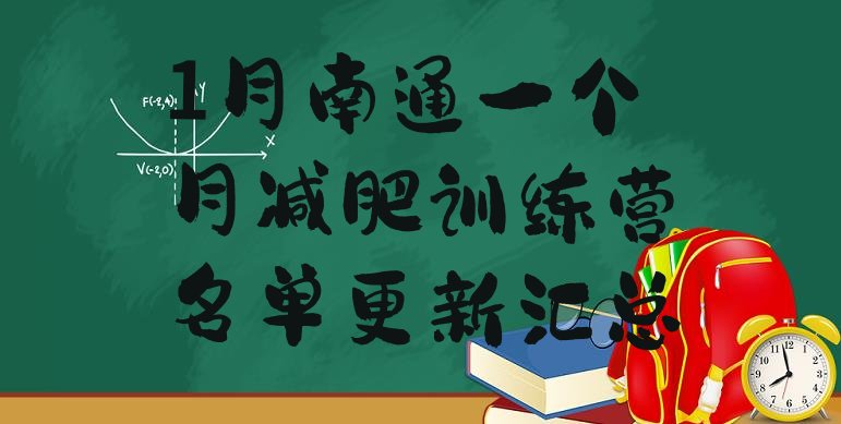 十大1月南通一个月减肥训练营名单更新汇总排行榜
