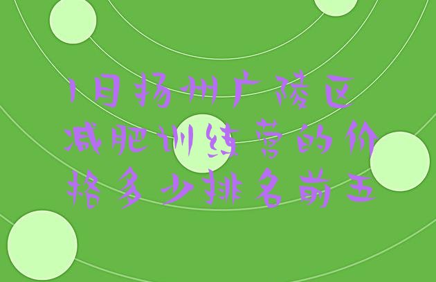 十大1月扬州广陵区减肥训练营的价格多少排名前五排行榜