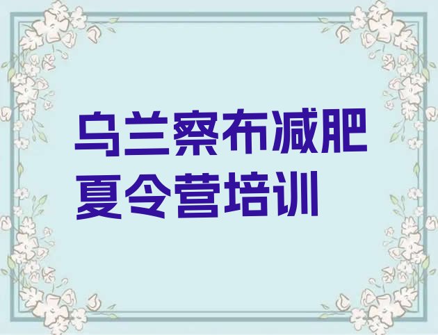 十大乌兰察布那里有减肥训练营十大排名排行榜