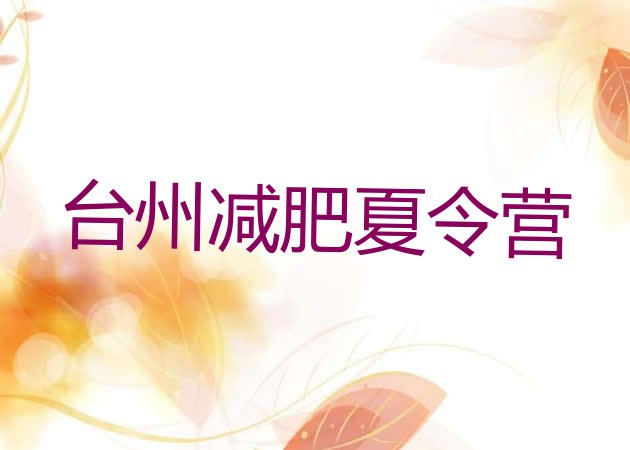 十大2025年台州减肥训练营收费排行榜
