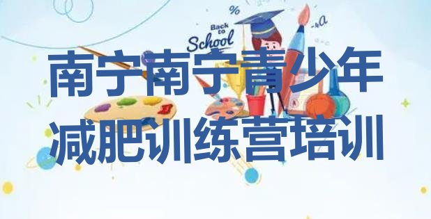 十大2025年南宁减肥班训练营多少钱排行榜