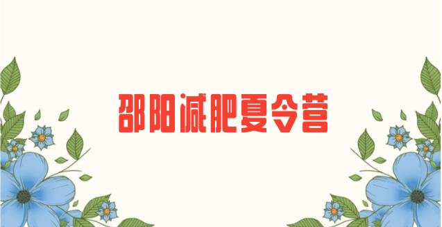 十大1月邵阳哪里有减肥训练营排行榜