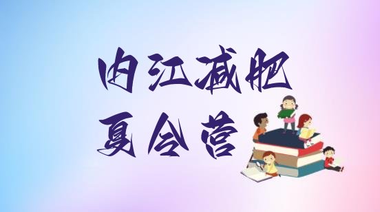 十大1月内江减肥训练营管用吗排名前五排行榜
