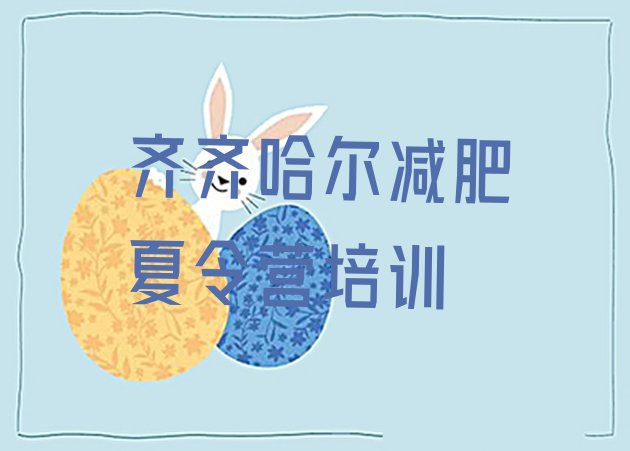 十大齐齐哈尔富拉尔基区减肥封闭训练营排行榜