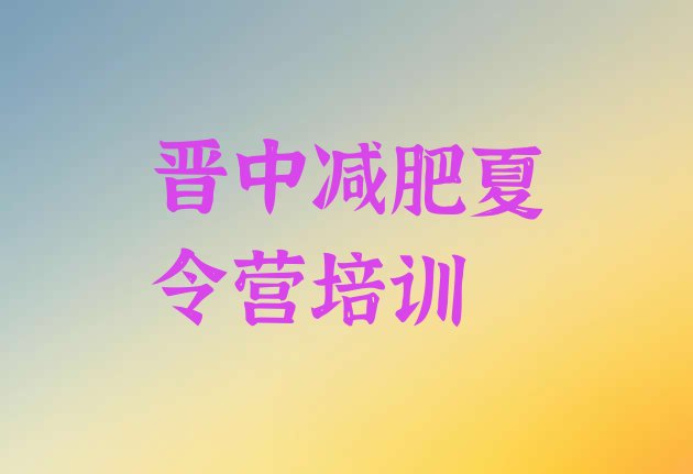 十大2025年晋中暑假减肥训练营排行榜