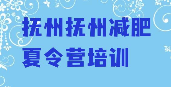 十大2025年抚州减肥训练营价钱排行榜