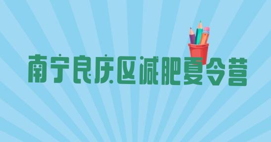 十大南宁良庆区减肥训练营一个月多少钱排行榜