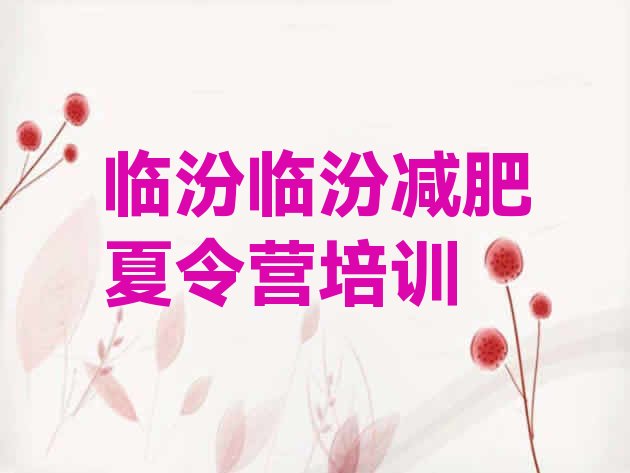 十大1月临汾封闭减肥训练营便宜排行榜