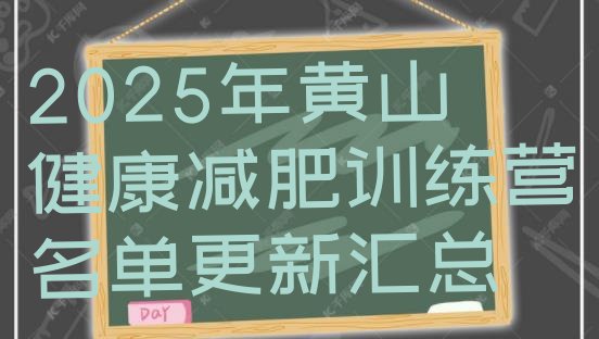 十大2025年黄山健康减肥训练营名单更新汇总排行榜