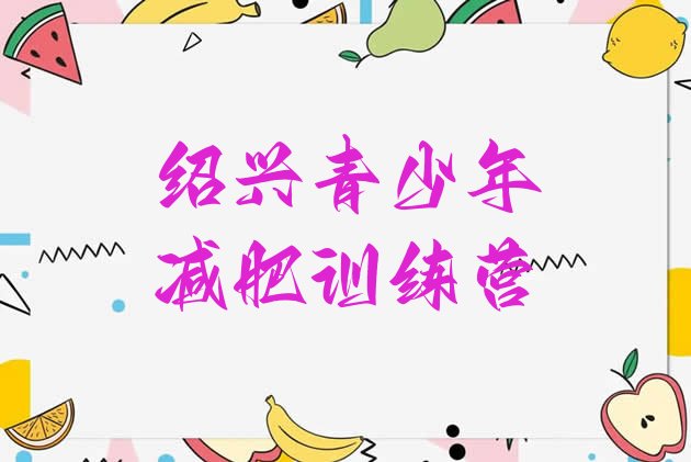 十大2025年绍兴减肥训练营那家好排名一览表排行榜