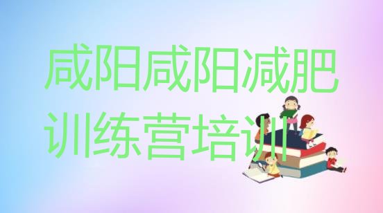 十大2025年咸阳青少年减肥训练营名单更新汇总排行榜
