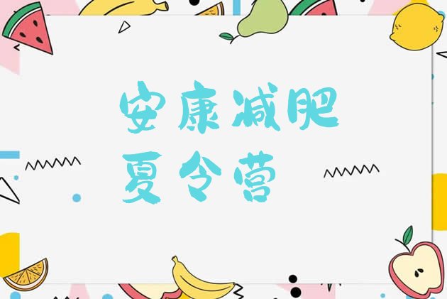 十大安康减肥训练营一般多少钱排名top10排行榜