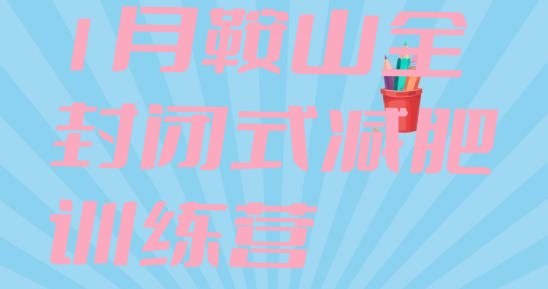 十大1月鞍山全封闭式减肥训练营排行榜