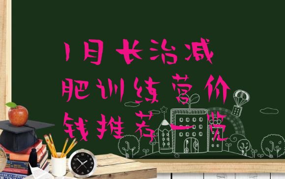 十大1月长治减肥训练营价钱推荐一览排行榜