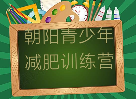 十大朝阳减肥班训练营多少钱名单一览排行榜