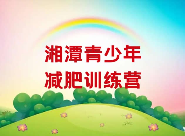 十大1月湘潭减肥班训练营排名一览表排行榜