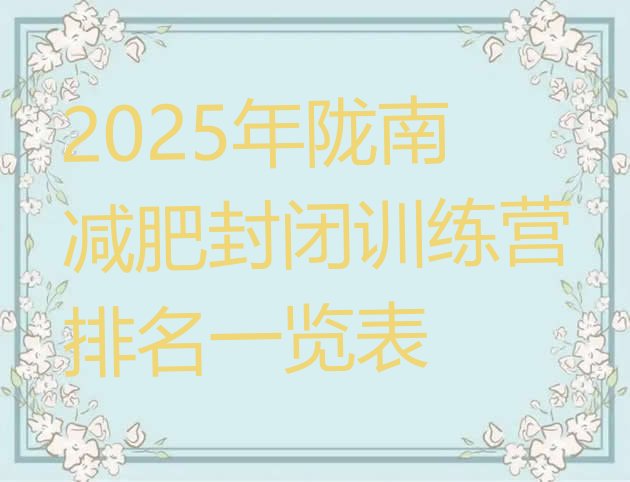 十大2025年陇南减肥封闭训练营排名一览表排行榜