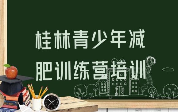 十大桂林怎么样才能减肥十大排名排行榜