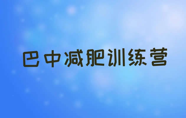 十大2025年巴中减肥训练营一周排行榜