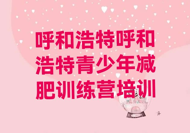 十大1月呼和浩特参加减肥训练营名单更新汇总排行榜