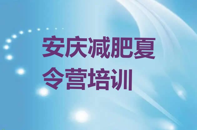 十大2025年安庆减肥训练营要多少钱排行榜