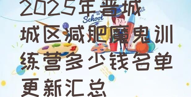 十大2025年晋城城区减肥魔鬼训练营多少钱名单更新汇总排行榜