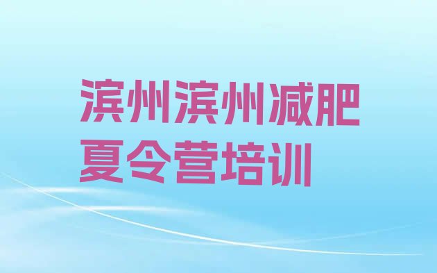 十大2025年滨州封闭式的减肥训练营排行榜