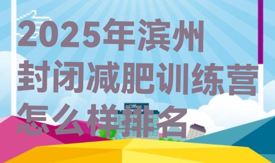 十大2025年滨州封闭减肥训练营怎么样排名排行榜
