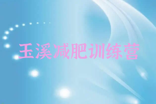 十大2025年玉溪参加减肥训练营排行榜