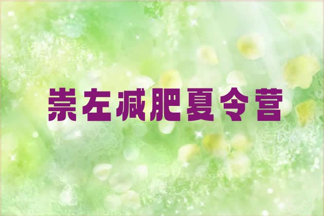 十大2025年崇左封闭减肥训练营排行榜