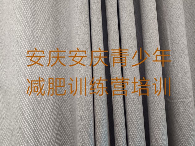 十大1月安庆28天减肥训练营排名一览表排行榜