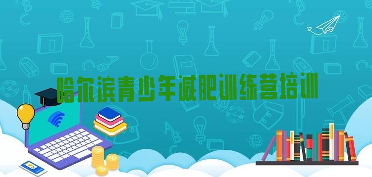 十大哈尔滨减肥训练营价钱排行榜