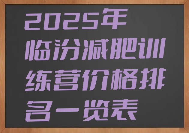十大2025年临汾减肥训练营价格排名一览表排行榜