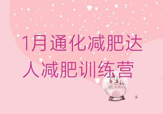 十大1月通化减肥达人减肥训练营排行榜