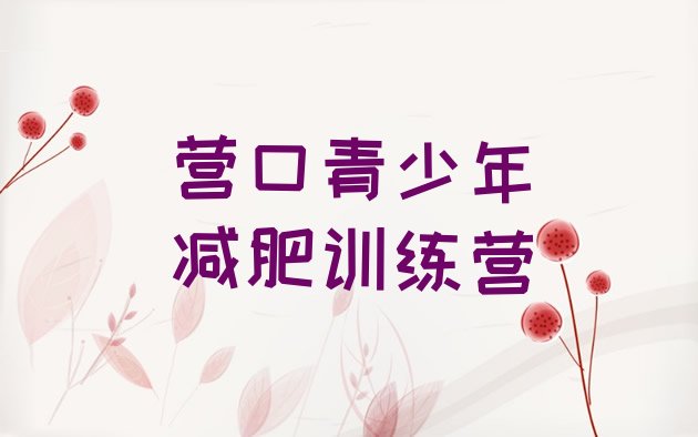 十大1月营口附近减肥训练营排行榜