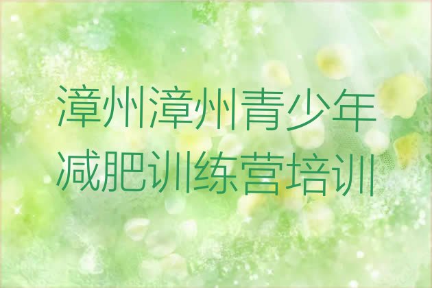 十大漳州芗城区减肥营价格排行榜