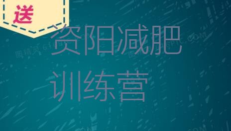 十大2025年资阳训练营减肥排行榜