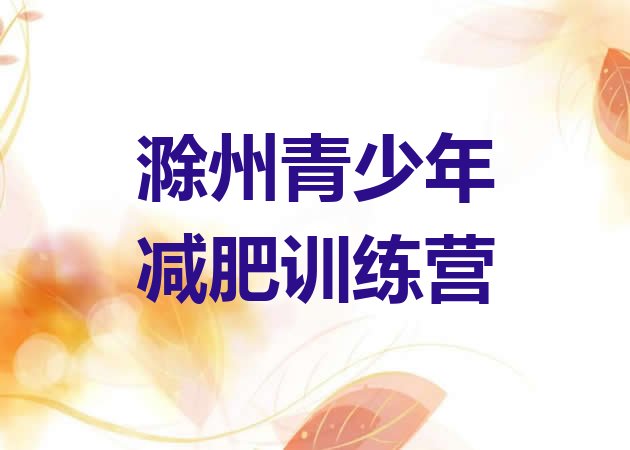 十大滁州减肥减脂训练营排行榜