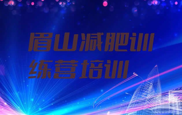 十大2025年眉山减肥训练营的价格多少排行榜