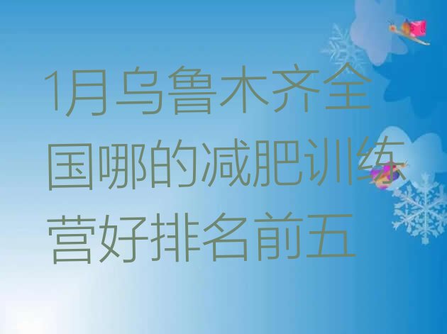 十大1月乌鲁木齐全国哪的减肥训练营好排名前五排行榜