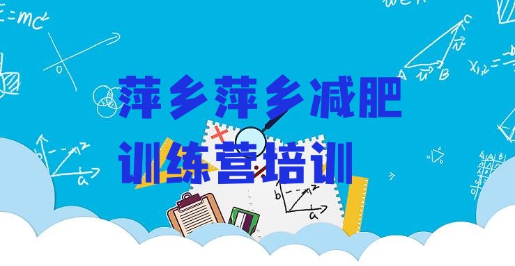 十大2025年萍乡减肥训练营封闭式排行榜