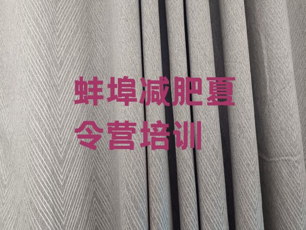 十大蚌埠青少年减肥夏令营十大排名排行榜