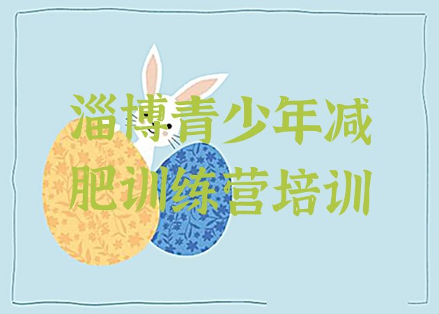 十大1月淄博减肥训练营排名排行榜