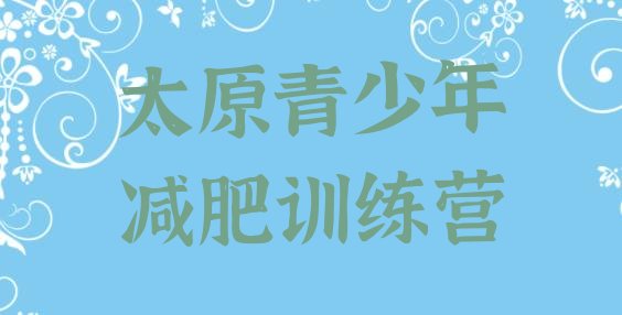 十大1月太原减肥训练营一般多少钱排名排行榜