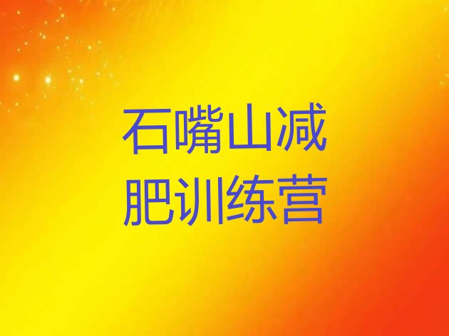 十大2025年石嘴山减肥训练营封闭排行榜